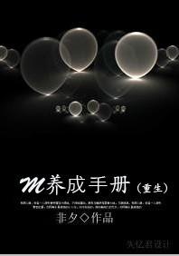 、m养成手册(重生) 作者非夕 ...